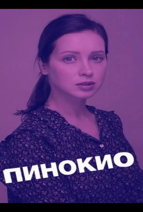 Пинокио
